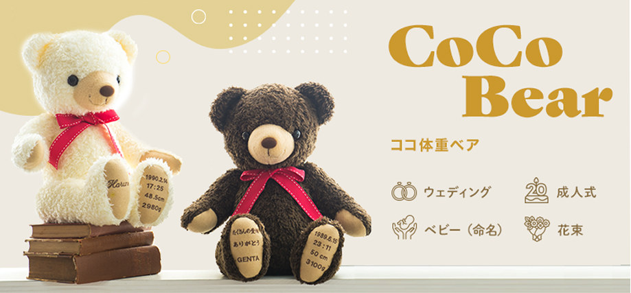 ココベアのウェイトドール