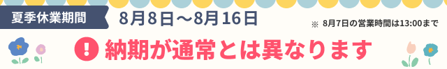 夏季休業のお知らせ