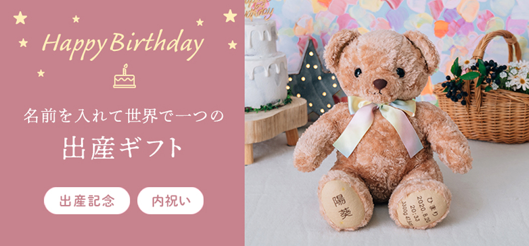 出産・誕生日