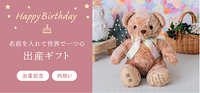 出産・誕生日