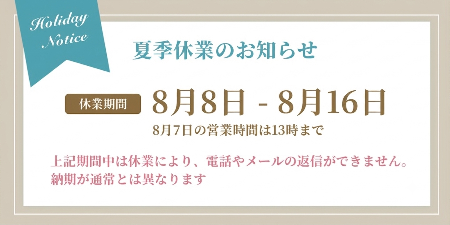 夏季休業のお知らせ