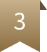 3位