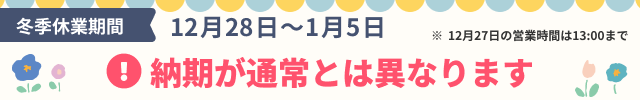 冬季休暇のお知らせ