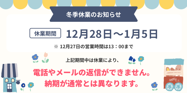 冬季休暇のお知らせ